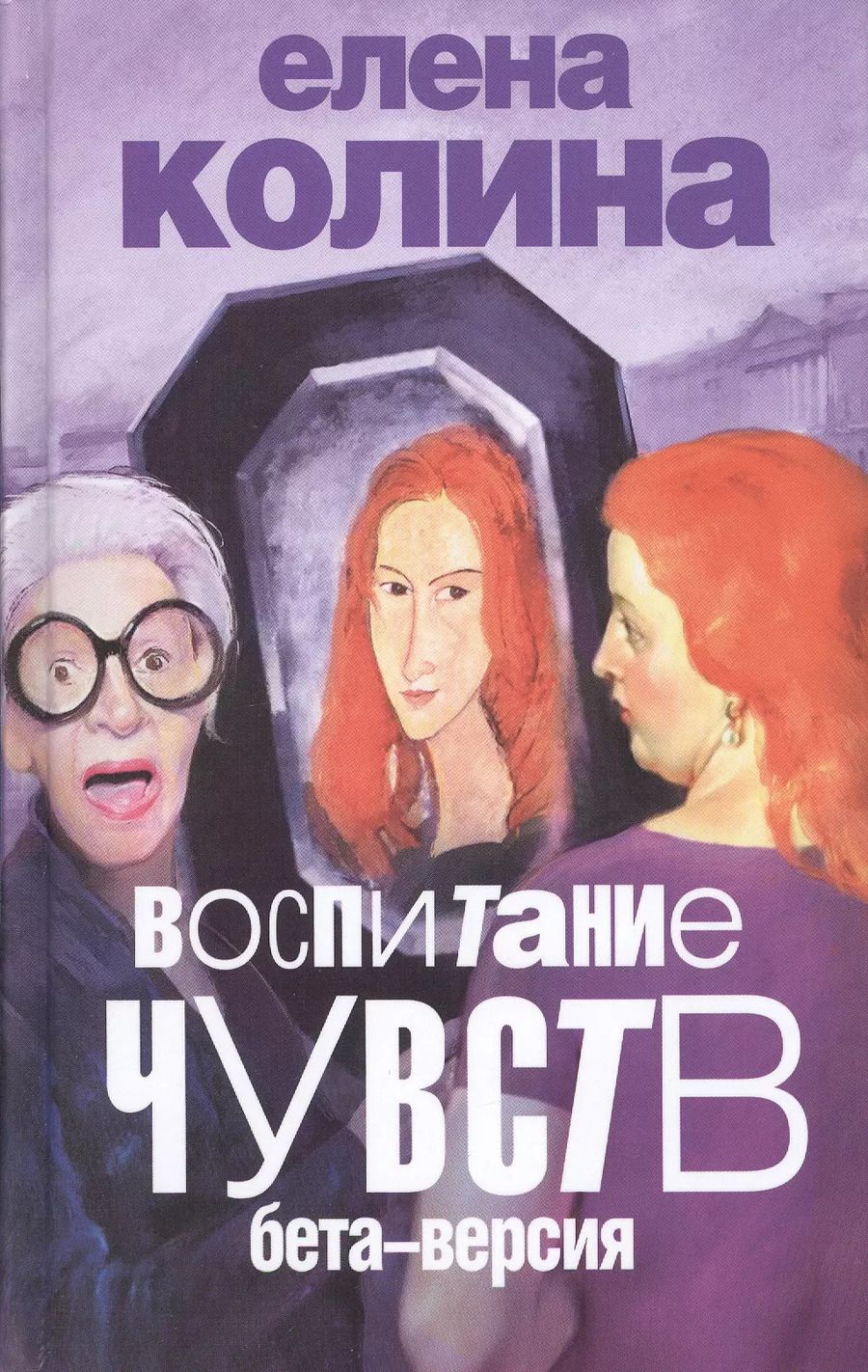 Обложка книги "Елена Колина: Воспитание чувств: бета-версия : роман"