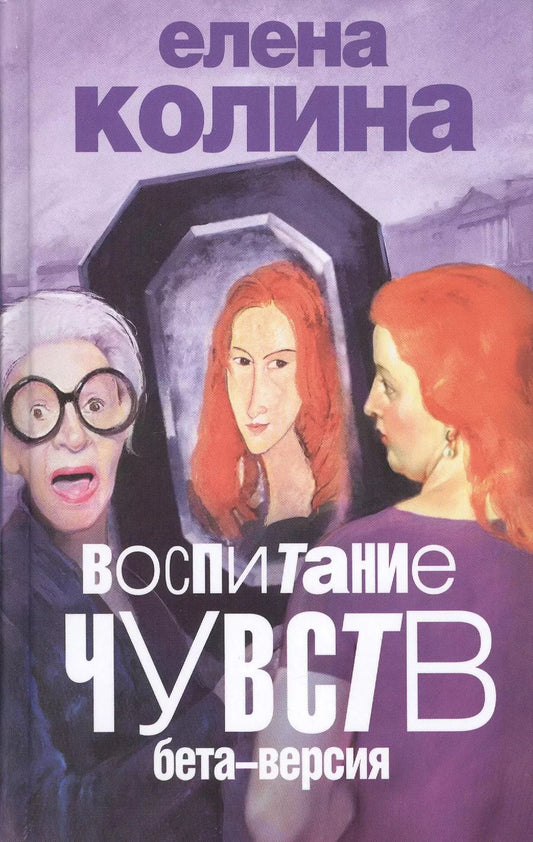 Обложка книги "Елена Колина: Воспитание чувств: бета-версия : роман"