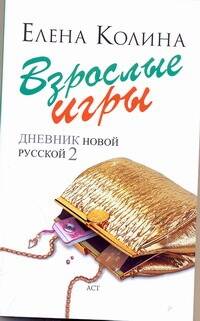 Обложка книги "Елена Колина: Взрослые игры : [роман]"
