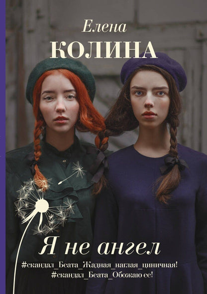 Обложка книги "Елена Колина: Я не ангел"