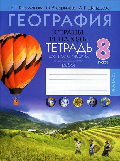 Обложка книги "Елена Кольмакова: География. 8 класс. Тетрадь для практических и самостоятельных работ"