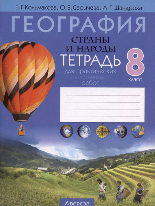 Обложка книги "Елена Кольмакова: География. Страны и народы. 8 класс. Тетрадь для практических и самостоятельных работ"