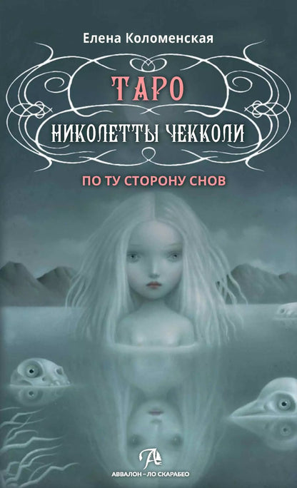 Обложка книги "Елена Коломенская: Таро Николетты Чекколи. По ту сторону снов. Методическое пособие"