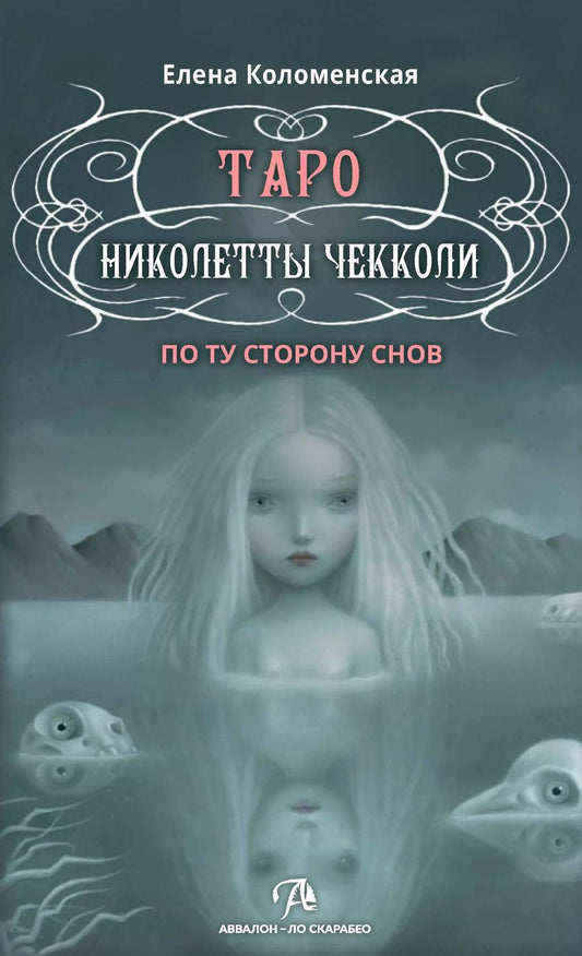 Обложка книги "Елена Коломенская: Таро Николетты Чекколи. По ту сторону снов. Методическое пособие"