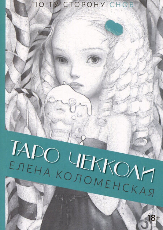 Обложка книги "Елена Коломенская: Таро Николетты Чекколи. По ту сторону снов. Путеводитель по Таро"