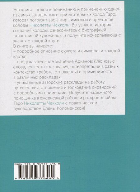 Фотография книги "Елена Коломенская: Таро Николетты Чекколи. По ту сторону снов. Путеводитель по Таро"