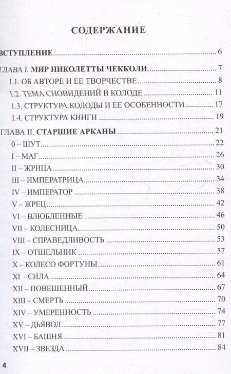 Фотография книги "Елена Коломенская: Таро Николетты Чекколи. По ту сторону снов. Путеводитель по Таро"