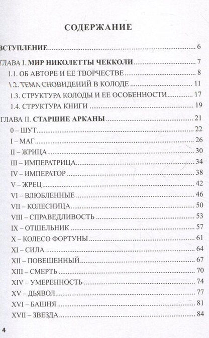 Фотография книги "Елена Коломенская: Таро Николетты Чекколи. По ту сторону снов. Путеводитель по Таро"