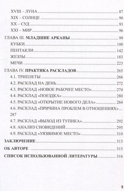 Фотография книги "Елена Коломенская: Таро Николетты Чекколи. По ту сторону снов. Путеводитель по Таро"