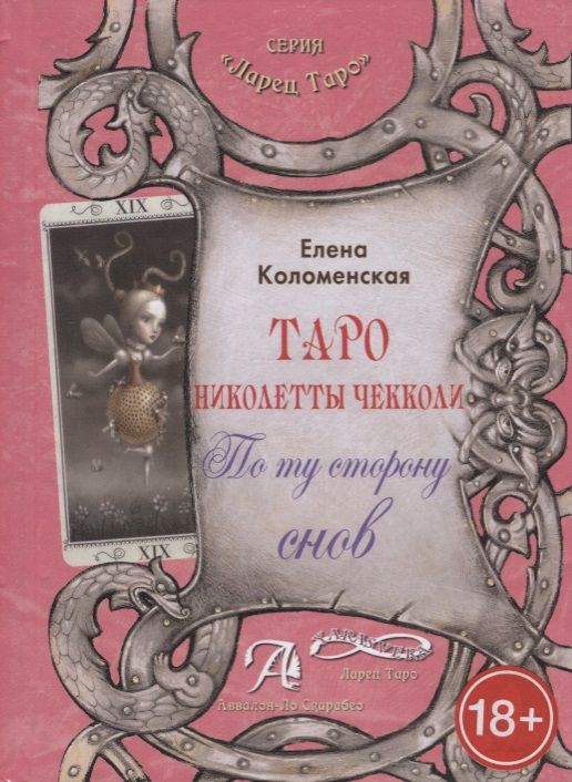 Обложка книги "Елена Коломенская: Таро Николетты Чекколи. По ту сторону снов"