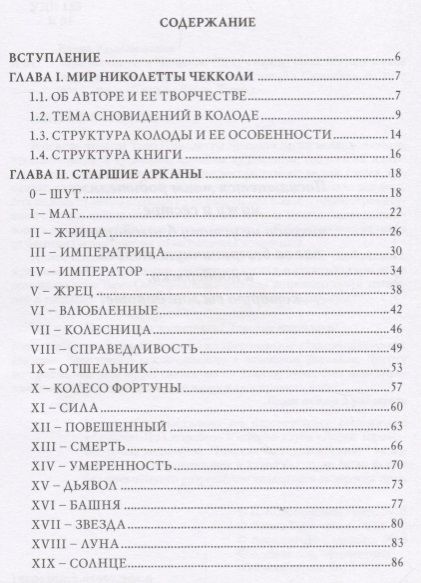 Фотография книги "Елена Коломенская: Таро Николетты Чекколи. По ту сторону снов"