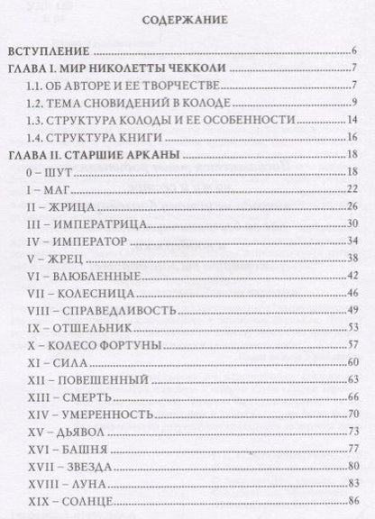 Фотография книги "Елена Коломенская: Таро Николетты Чекколи. По ту сторону снов"