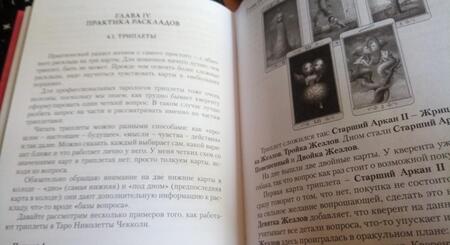 Фотография книги "Елена Коломенская: Таро Николетты Чекколи. По ту сторону снов"