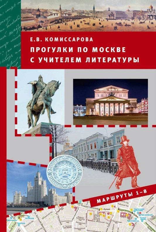 Обложка книги "Елена Комиссарова: Прогулки по Москве с учителем литературы"