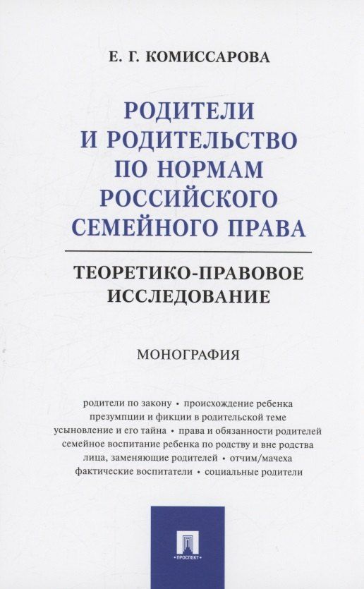 Обложка книги "Елена Комиссарова: Родители и родительство по нормам российского семейного права (теоретико-правовое исследование). Монография"