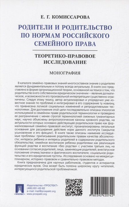Фотография книги "Елена Комиссарова: Родители и родительство по нормам российского семейного права (теоретико-правовое исследование). Монография"