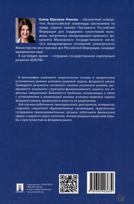 Фотография книги "Елена Комова: Режим уголовно-правовой охраны фондового рынка: монография"