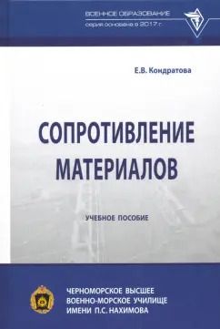 Обложка книги "Елена Кондратова: Сопротивление материалов. Учебное пособие"