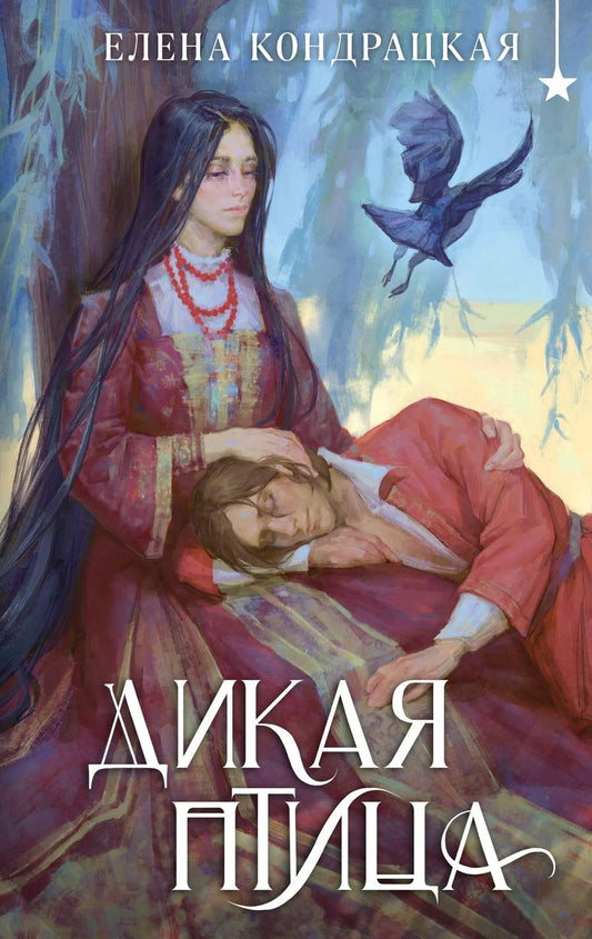 Обложка книги "Елена Кондрацкая: Дикая птица"