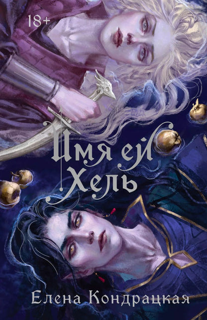 Обложка книги "Елена Кондрацкая: Имя ей Хель (книга+стикерпак)"