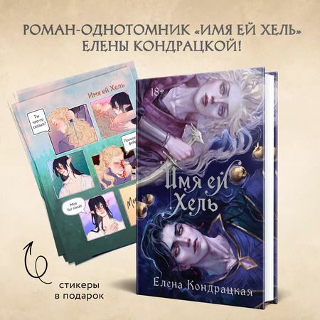 Фотография книги "Елена Кондрацкая: Имя ей Хель (книга+стикерпак)"