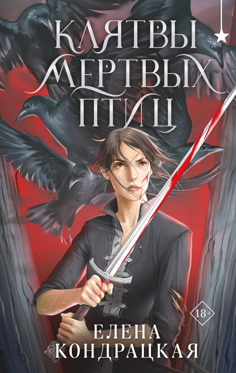 Обложка книги "Елена Кондрацкая: Клятвы мертвых птиц"