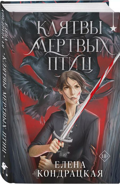 Фотография книги "Елена Кондрацкая: Клятвы мертвых птиц"