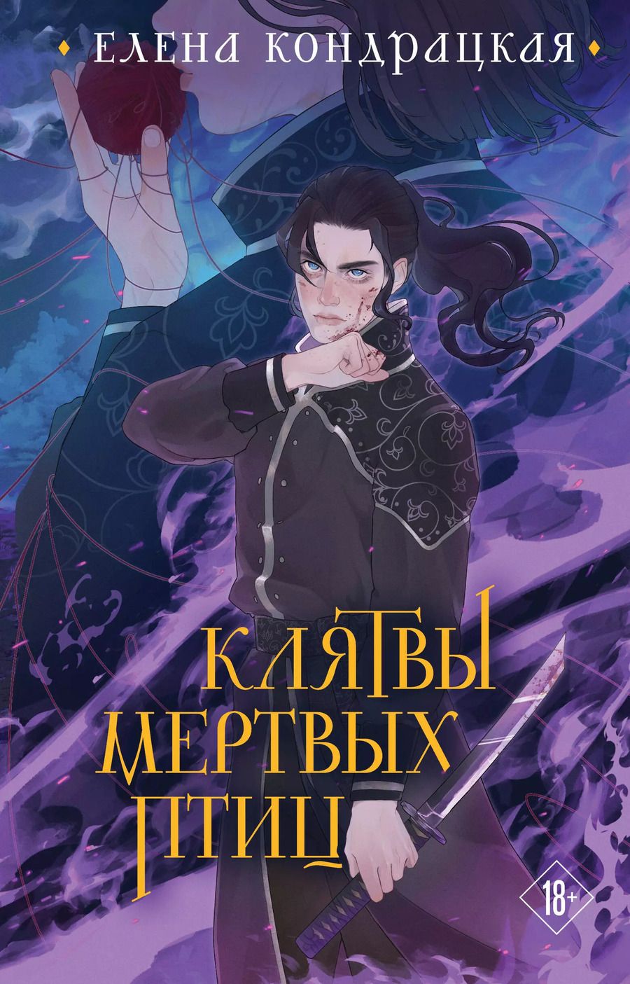 Обложка книги "Елена Кондрацкая: Клятвы мертвых птиц (коллекционное издание)"
