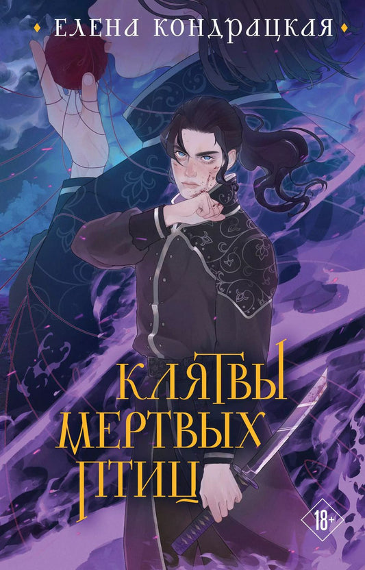 Обложка книги "Елена Кондрацкая: Клятвы мертвых птиц (коллекционное издание)"