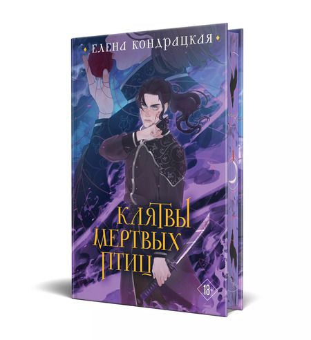 Фотография книги "Елена Кондрацкая: Клятвы мертвых птиц (коллекционное издание)"