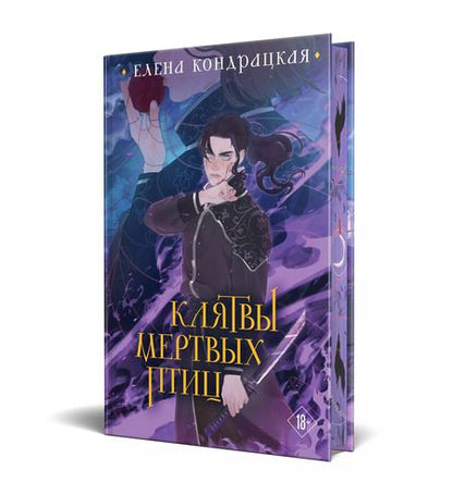 Фотография книги "Елена Кондрацкая: Клятвы мертвых птиц (коллекционное издание)"