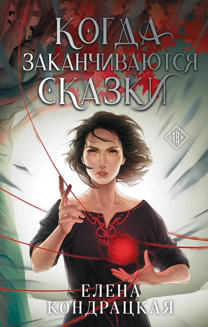 Обложка книги "Елена Кондрацкая: Когда заканчиваются сказки"