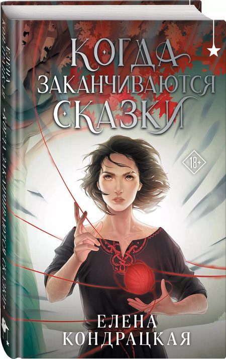 Фотография книги "Елена Кондрацкая: Когда заканчиваются сказки"