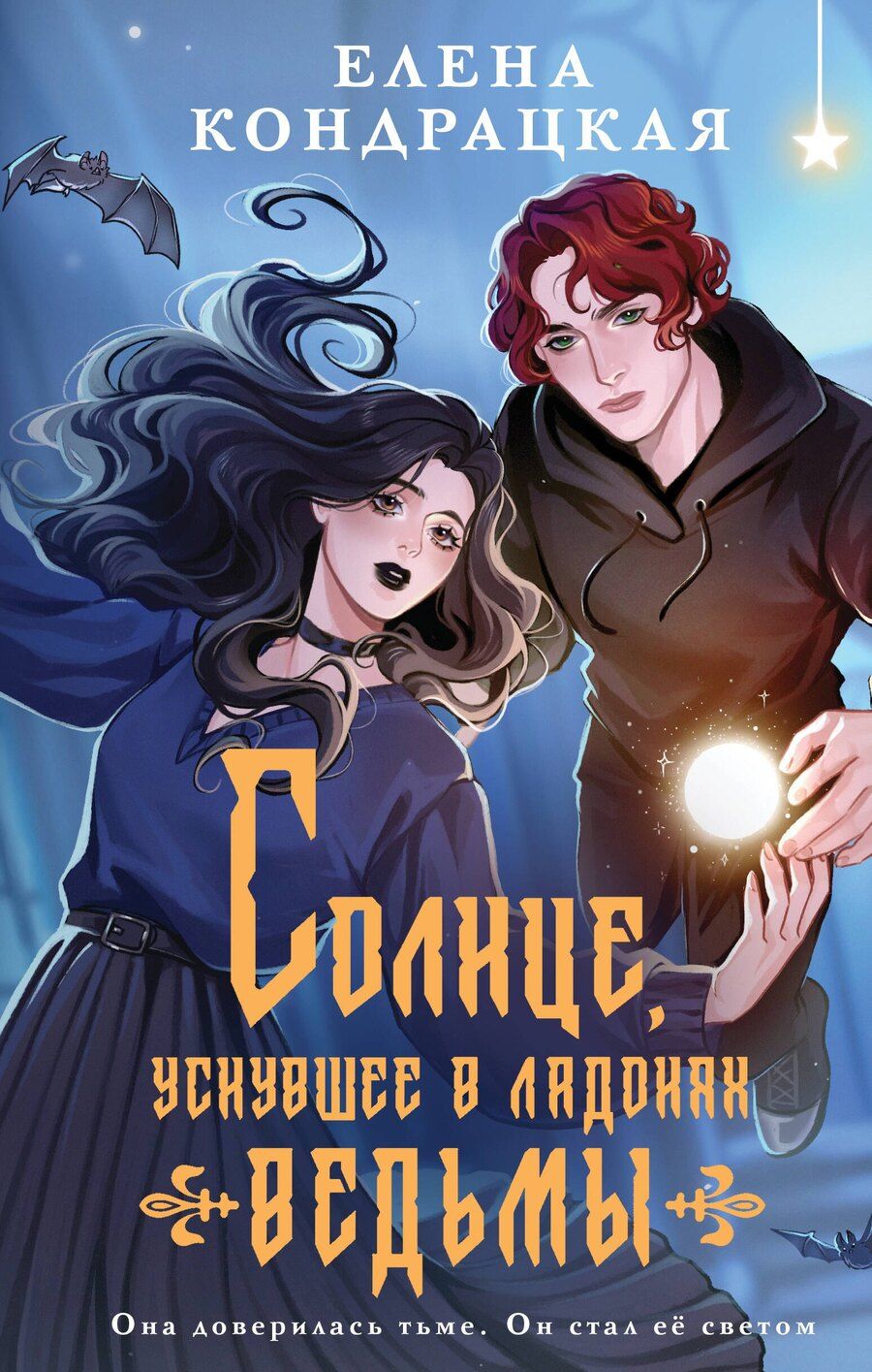 Обложка книги "Елена Кондрацкая: Солнце, уснувшее в ладонях ведьмы"