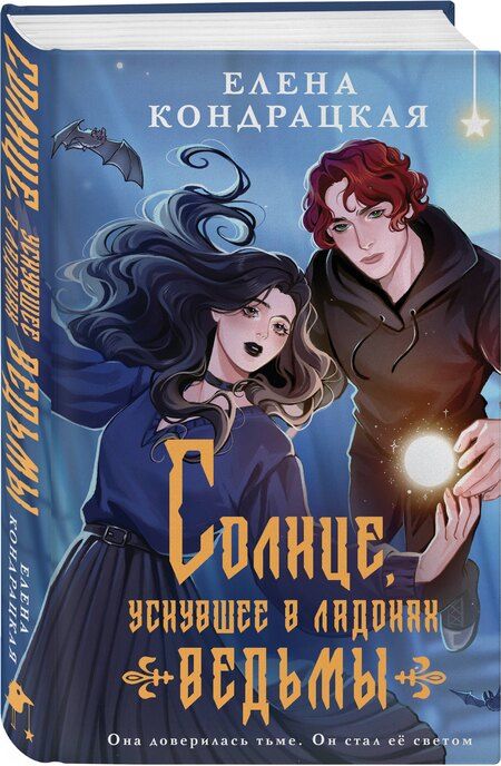 Фотография книги "Елена Кондрацкая: Солнце, уснувшее в ладонях ведьмы"