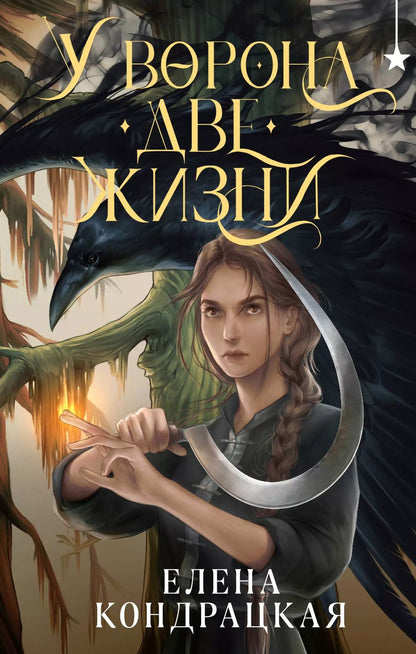 Обложка книги "Елена Кондрацкая: У Ворона две жизни"