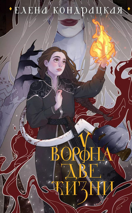 Обложка книги "Елена Кондрацкая: У Ворона две жизни"