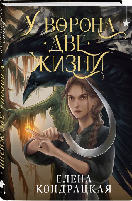 Фотография книги "Елена Кондрацкая: У Ворона две жизни"