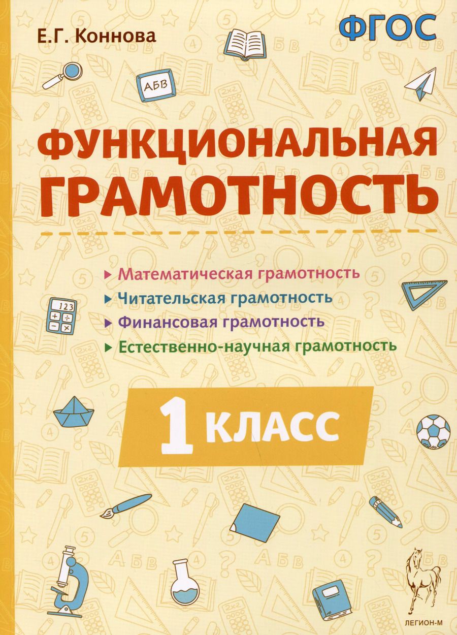 Обложка книги "Елена Коннова: Функциональная грамотность. 1 класс. Учебное пособие"