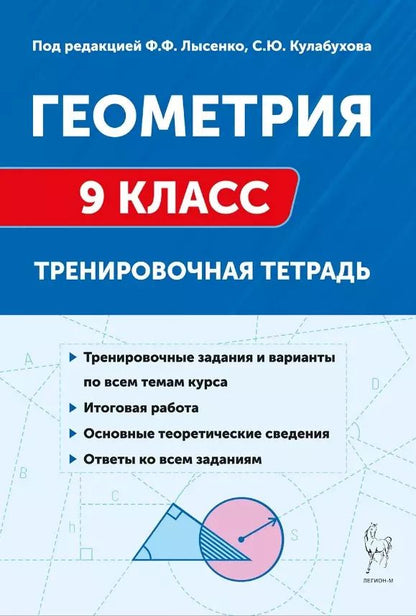 Обложка книги "Елена Коннова: Геометрия. 9 класс. Тренировочная тетрадь"