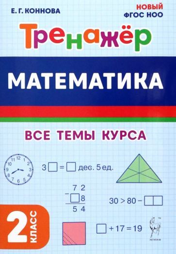 Обложка книги "Елена Коннова: Математика. 2 класс. Тренажер. Все темы курса"