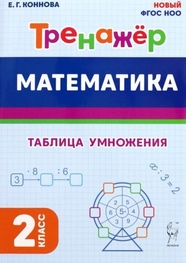 Обложка книги "Елена Коннова: Математика. 2 класс. Тренажёр. Таблица умножения"