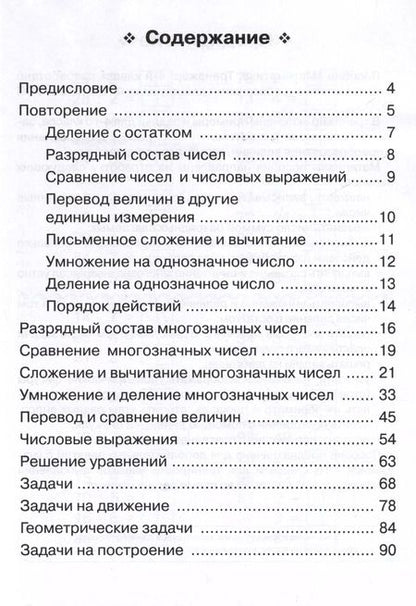 Фотография книги "Елена Коннова: Математика. 4 класс. Тренажер"