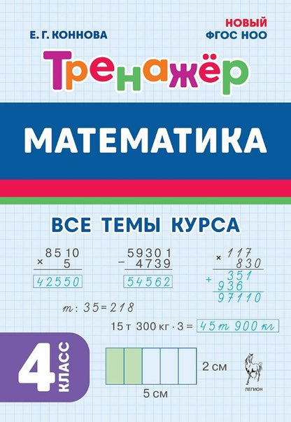 Обложка книги "Елена Коннова: Математика. 4 класс. Тренажер Все темы курса. Издание пятое, дополненное"