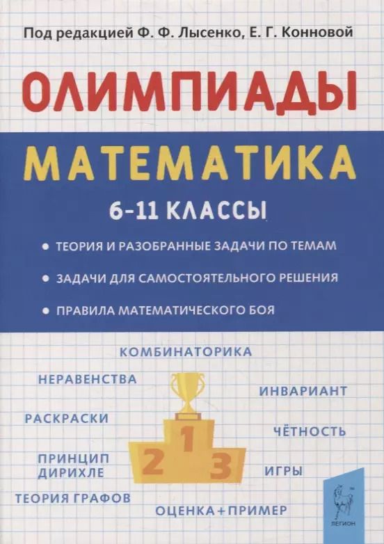 Обложка книги "Елена Коннова: Математика. 6-11 классы. Подготовка к олимпиадам. Основные идеи, темы, типы задач"