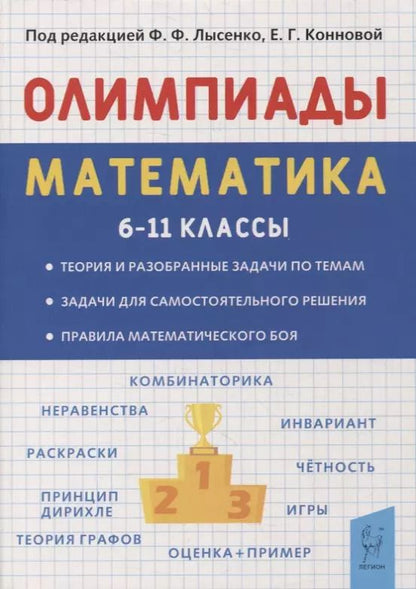Обложка книги "Елена Коннова: Математика. 6-11 классы. Подготовка к олимпиадам. Основные идеи, темы, типы задач"