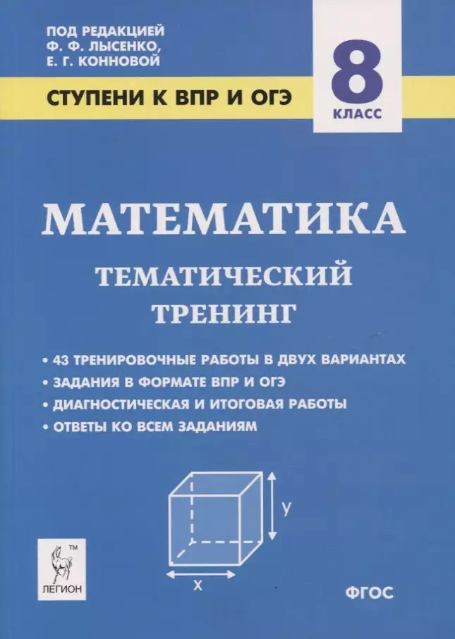 Обложка книги "Елена Коннова: Математика. 8 класс. Ступени к ВПР и ОГЭ. Тематический тренинг"