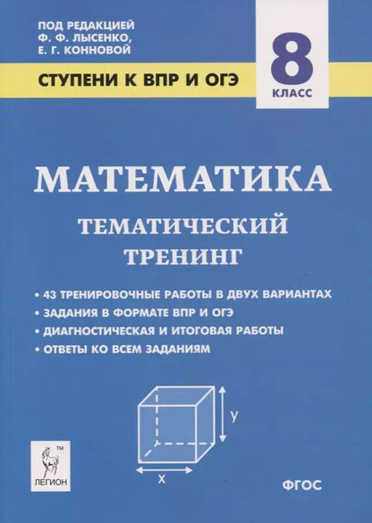 Обложка книги "Елена Коннова: Математика. 8 класс. Ступени к ВПР и ОГЭ. Тематический тренинг"
