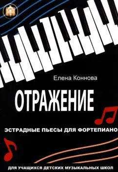 Обложка книги "Елена Коннова: Отражение. Эстрадные пьесы для фортепиано"