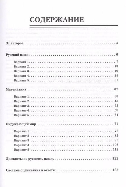 Фотография книги "Елена Коннова: ВПР. Русский язык, математика, окружающий мир. 4 класс. 15 тренировочных вариантов. Ответы и критерии оценивания. Учебное пособие"